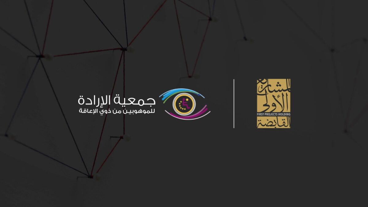 مشاركة المشاریع الأولى القابضة ضمن حملة عزنا بإرادتنا مع جمعیة الإرادة للموھوبین من ذوي الإعاقة