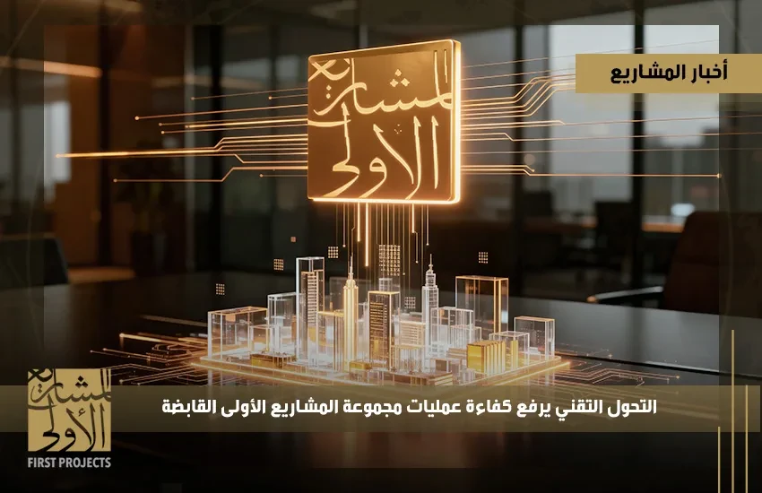 التحول التقني يرفع كفاءة عمليات مجموعة المشاريع الأولى القابضة