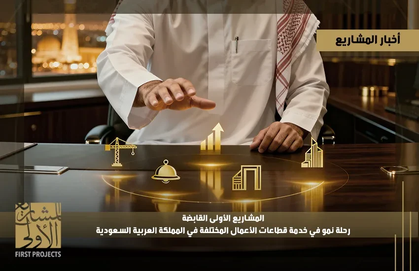 المشاريع الأولى القابضة…رحلة نموه في خدمة قطاعات الأعمال المختلفة في المملكة العربية السعودية